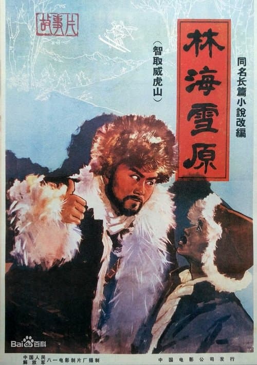 林海雪原のポスター