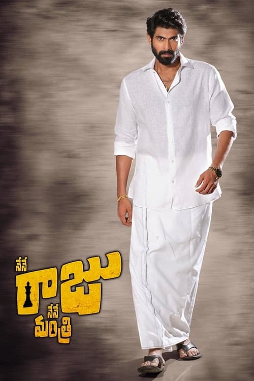 నేనే రాజు నేనే మంత్రిのポスター