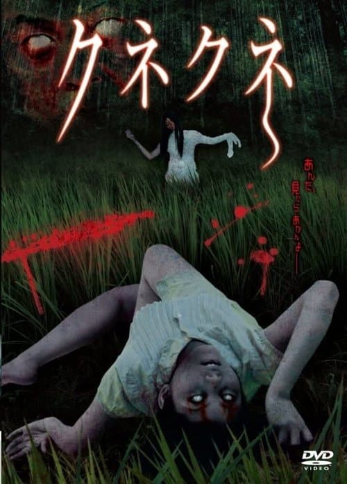 クネクネのポスター