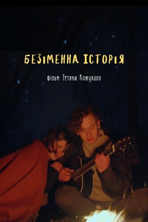 Безіменна історіяのポスター