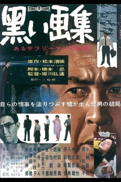 黒い画集　あるサラリーマンの証言のポスター