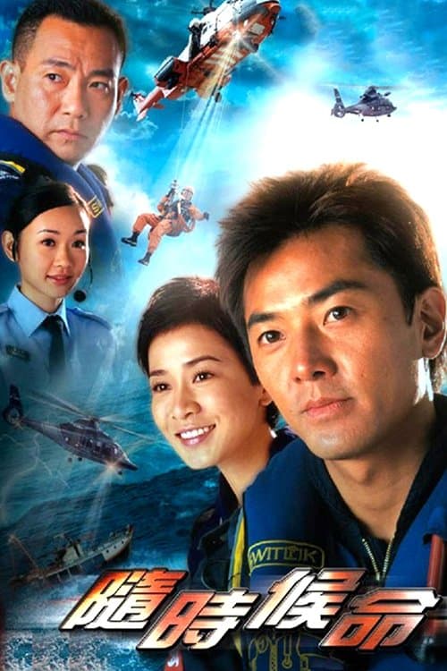 隨時候命のポスター