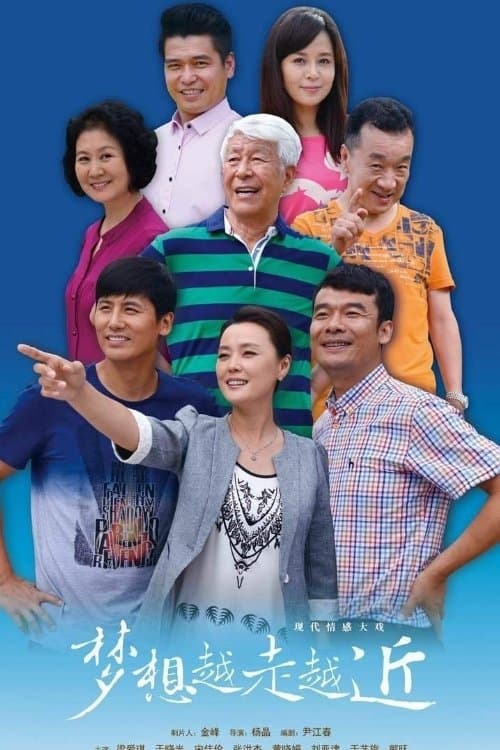 梦想越走越近のポスター