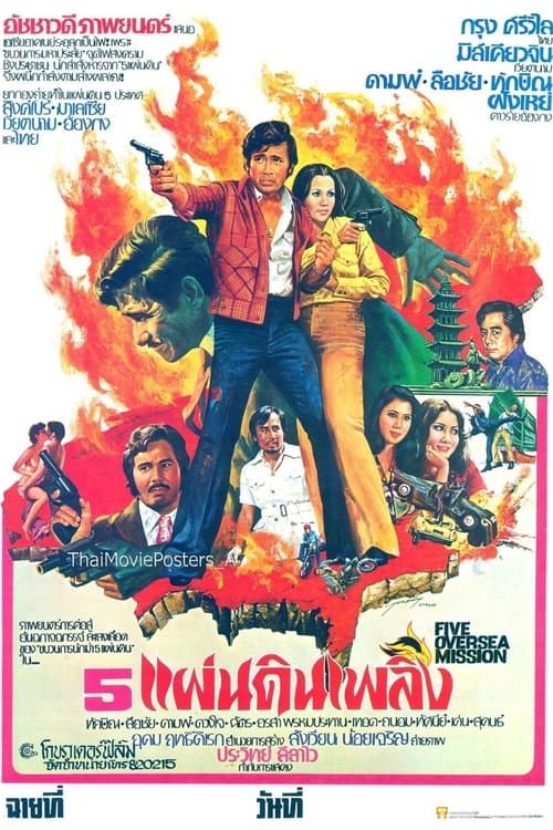 5 แผ่นดินเพลิงのポスター
