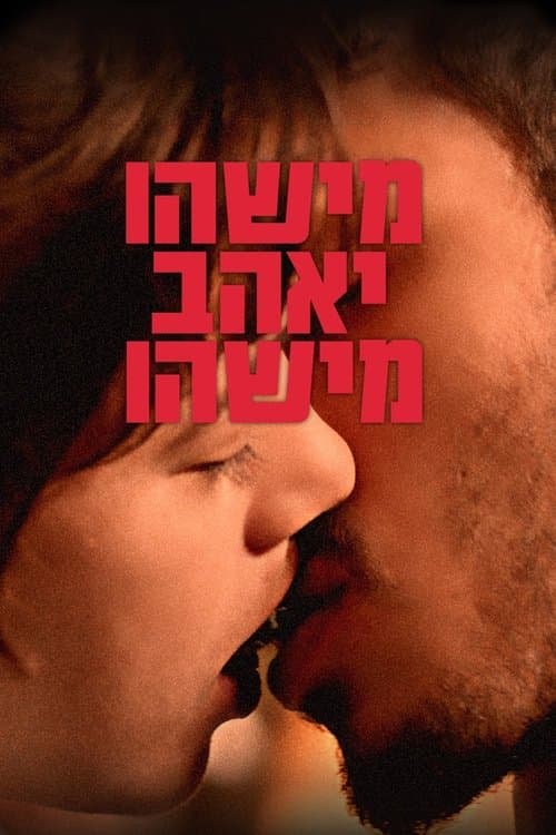 מישהו יאהב מישהוのポスター