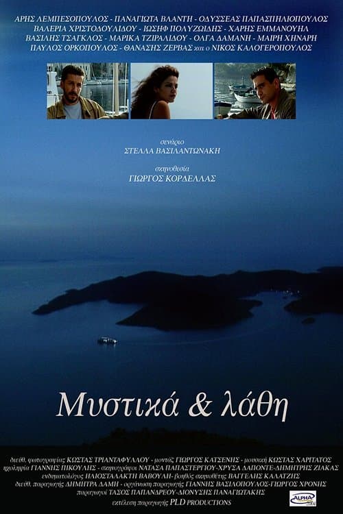 Μυστικά & Λάθηのポスター