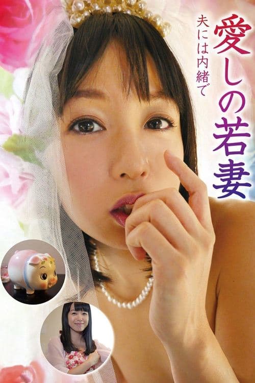 愛しの若妻　夫には内緒でのポスター