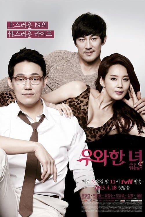 우와한 녀のポスター