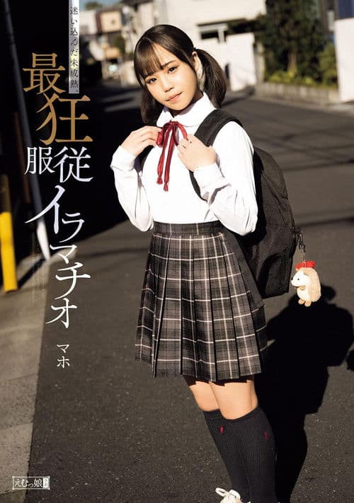 迷い込んだ未成熟。最狂服従イラマチオ マホのポスター