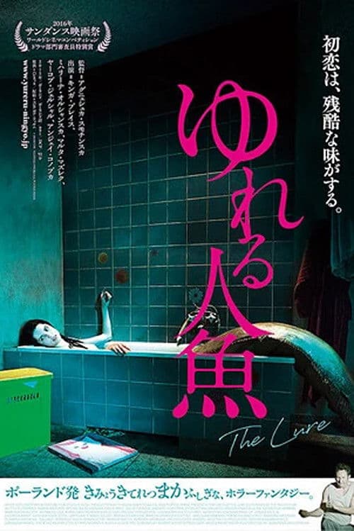 ゆれる人魚のポスター