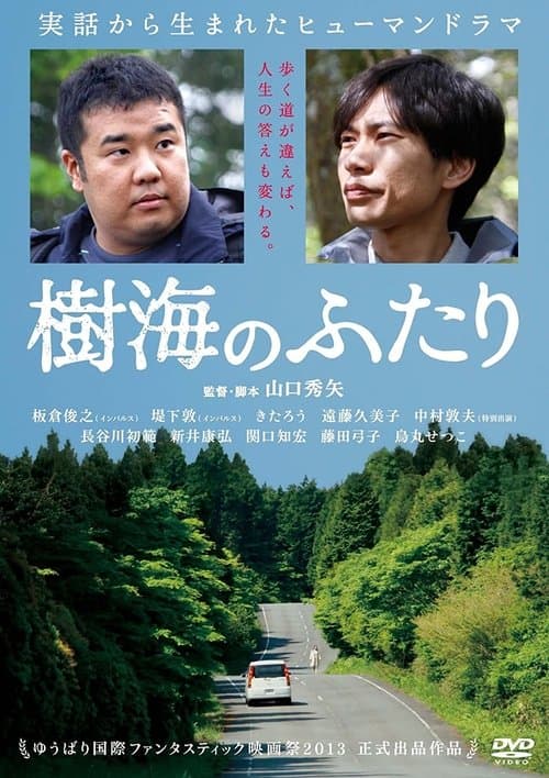 樹海のふたりのポスター