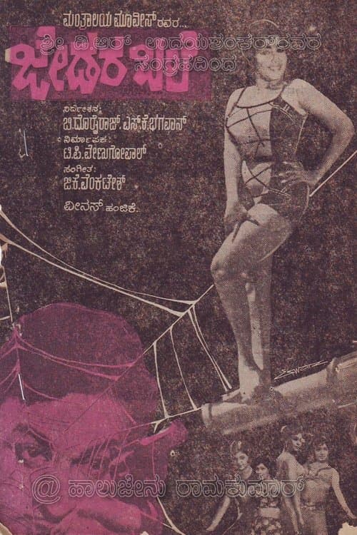 ಜೇಡರ ಬಲೆのポスター