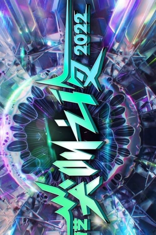 2022爱奇艺尖叫之夜のポスター