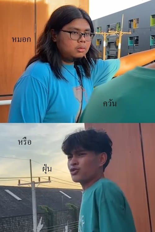 หมอก ควัน หรือฝุ่นのポスター