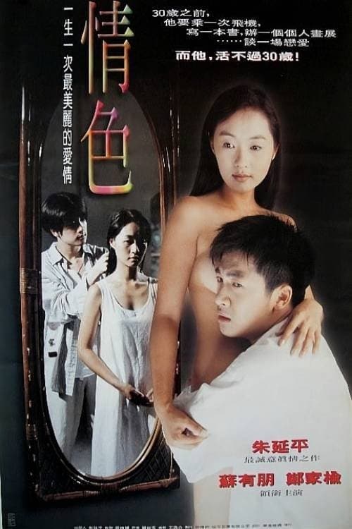 情色のポスター