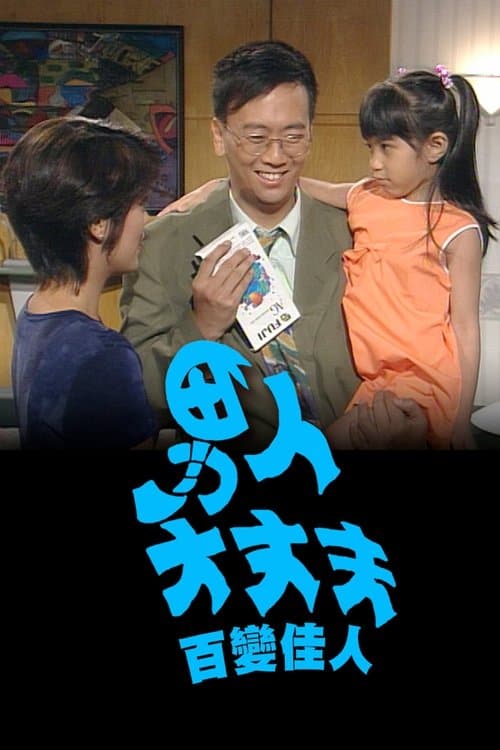 男人大丈夫百變佳人のポスター