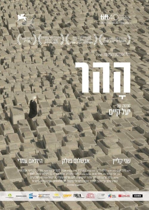 ההרのポスター