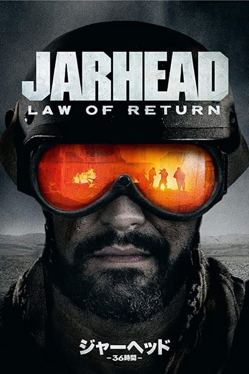ジャーヘッド ─36時間─のポスター