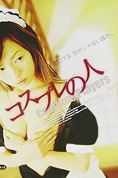 コスプレの人のポスター