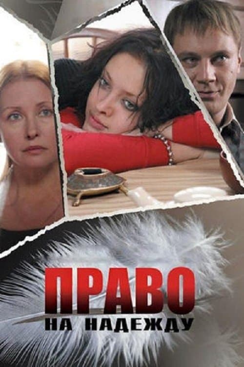 Право на Надеждуのポスター