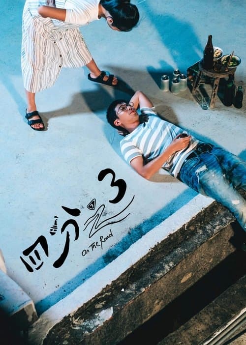 四分之3のポスター