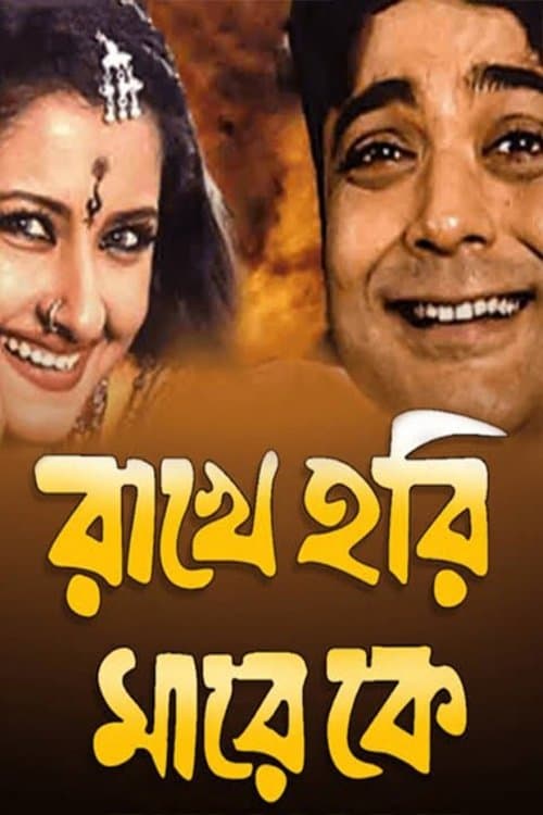 রাখে হরি মারে কেのポスター