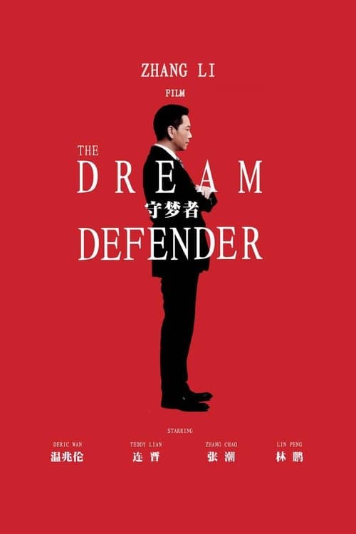 守夢者のポスター