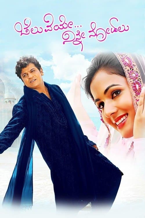 ಚೆಲುವೆಯೇ ನಿನ್ನ ನೋಡಲುのポスター