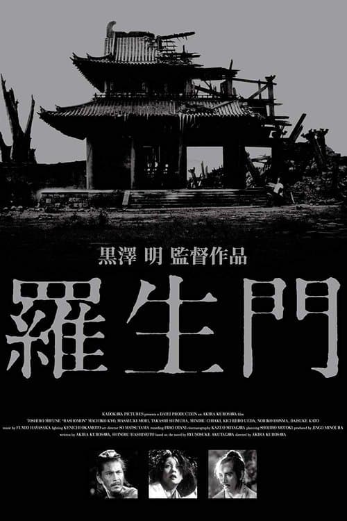 羅生門のポスター