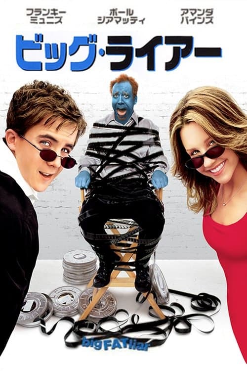ビッグ・ライアーのポスター