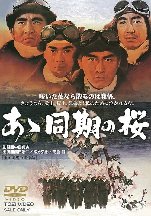 あゝ同期の桜のポスター