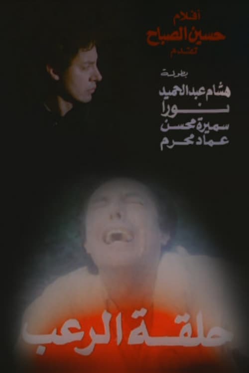 حلقة الرعبのポスター