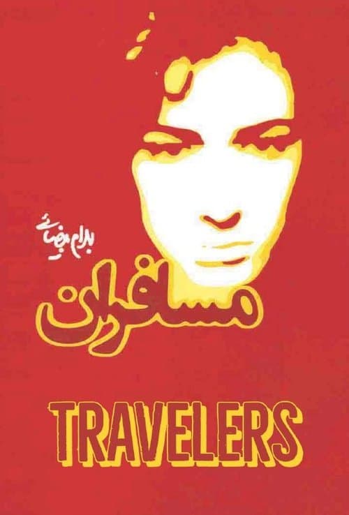 مسافرانのポスター