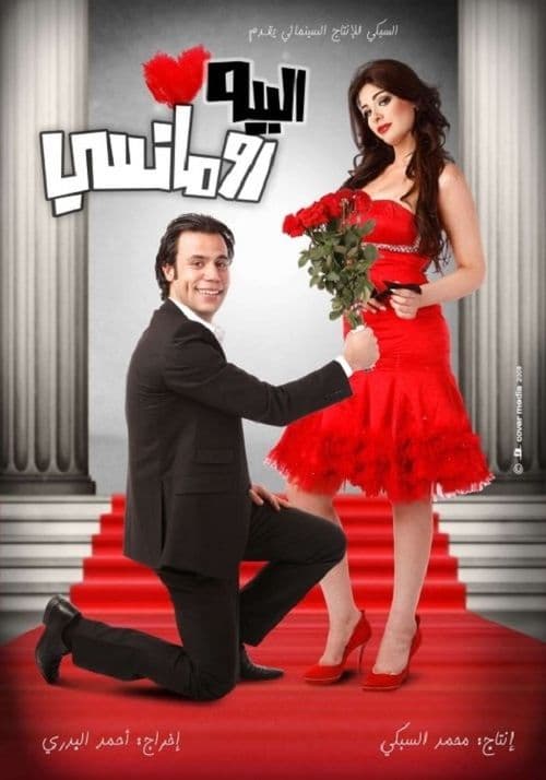 البيه رومانسيのポスター