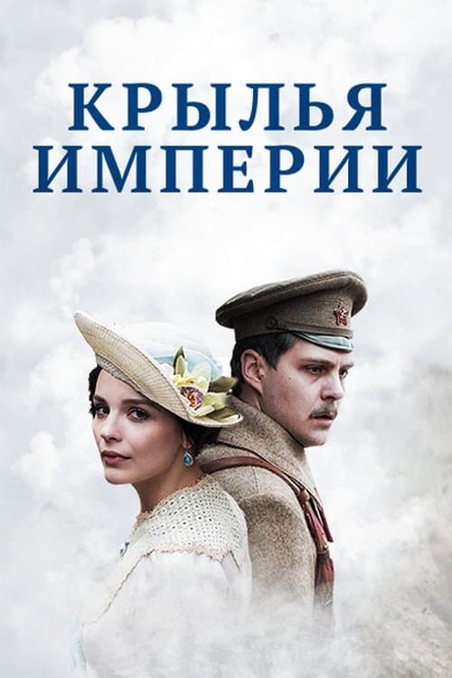 Крылья империиのポスター