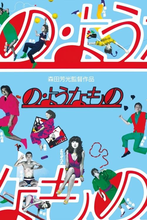 の・ようなもののポスター