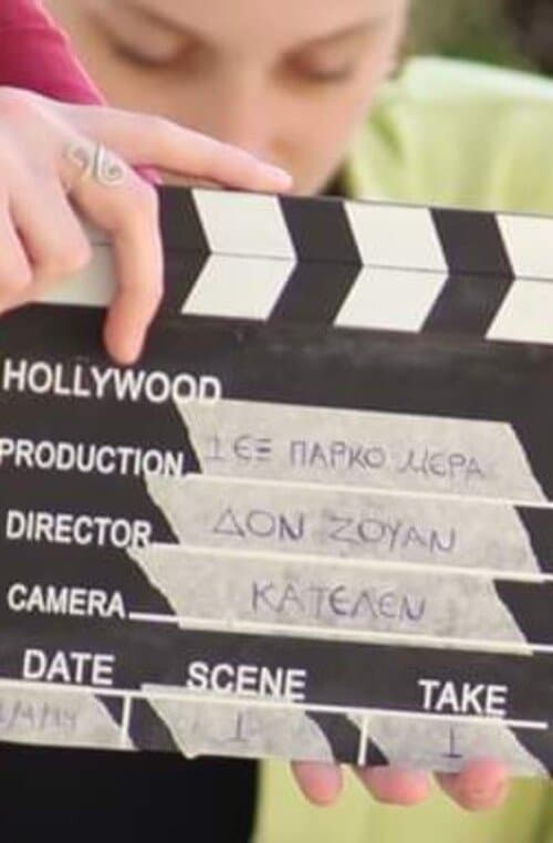 1. ΕΞ. ΠΑΡΚΟ – ΜΕΡΑのポスター