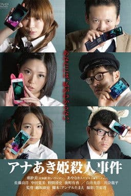 アナあき姫殺人事件のポスター