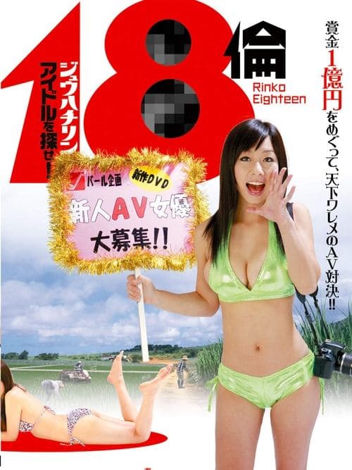 18倫 アイドルを探せ!のポスター