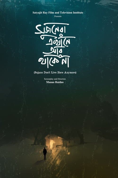 সুজনেরা এখানে আর থাকে নাのポスター