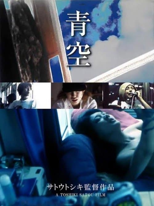 青空のポスター