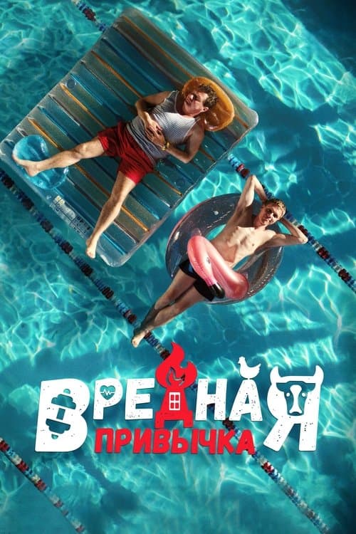 Вредная привычкаのポスター