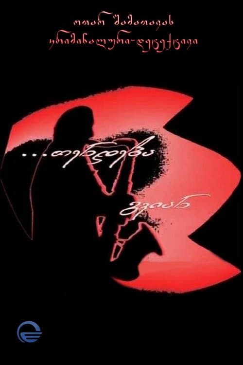 თენდება გვიანのポスター