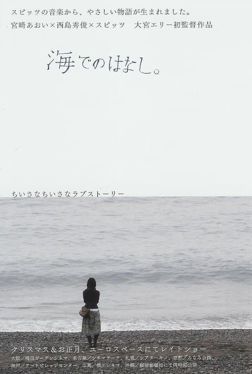 海でのはなし。のポスター