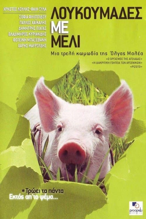 Λουκουμάδες Με Μέλιのポスター