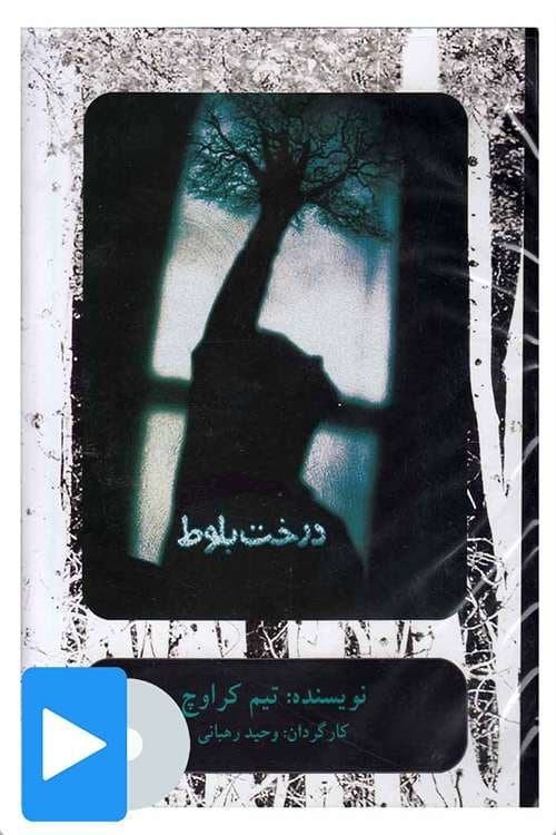 درخت بلوطのポスター