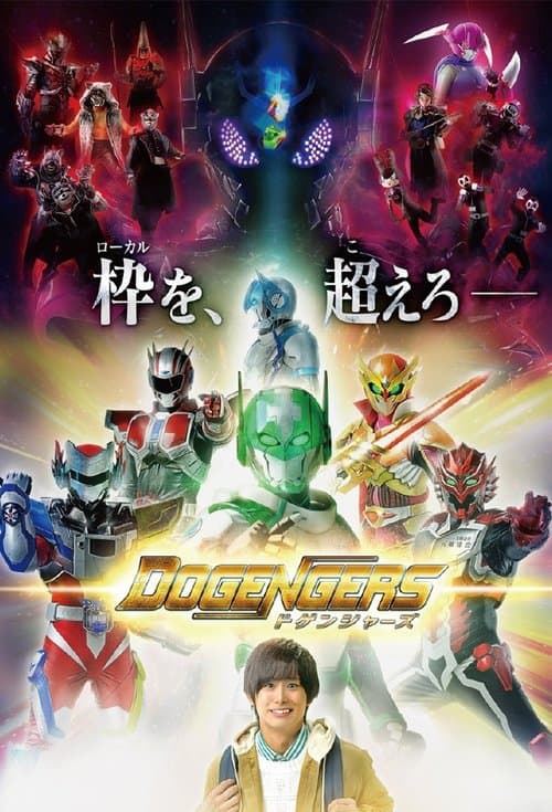 ドゲンジャーズのポスター