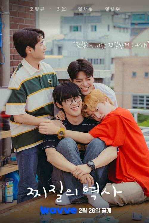 찌질의 역사のポスター