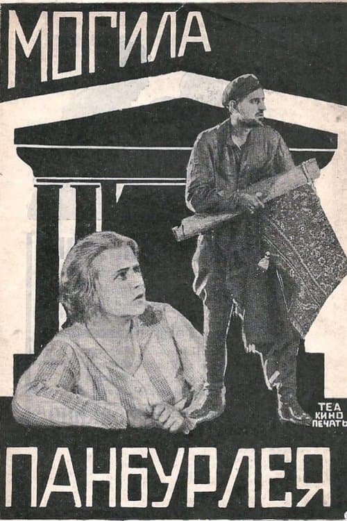 Могила Панбурлеяのポスター