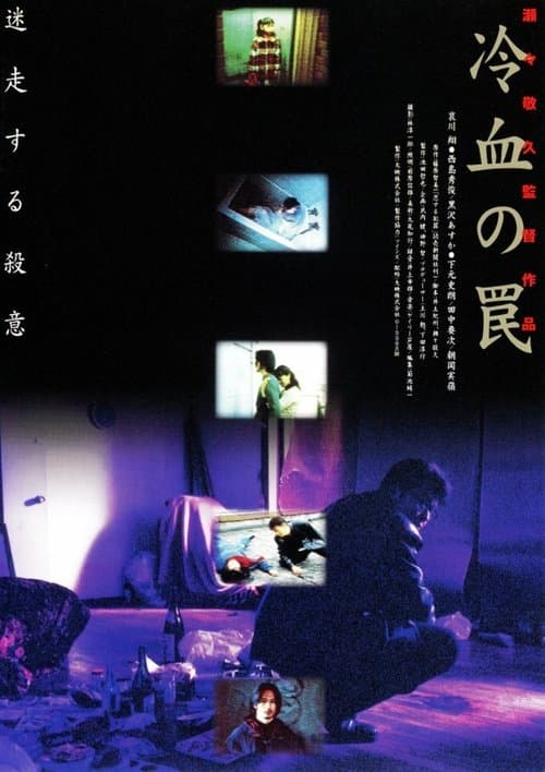 冷血の罠のポスター